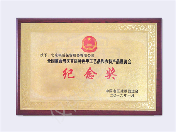 北京银盾保安服务有限公司荣获2016全国革命老区展会荣誉证书