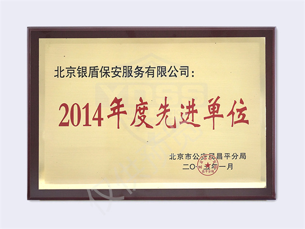 2014北京市公安局颁发先进单位