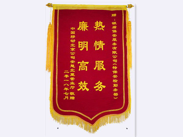 2018年中国移动北京分公司赠北京银盾保安服务有限公司锦旗