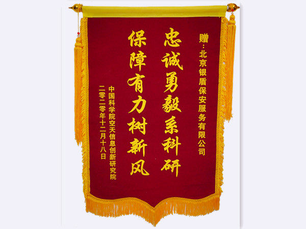 2020年中国科学院空天信息创新研究院赠北京银盾保安服务有限公司锦旗