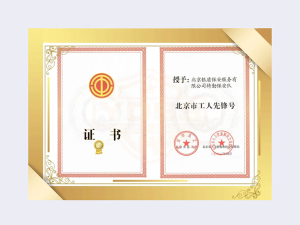 2023年北京市工人先锋号荣誉证书
