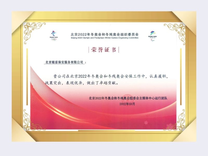 2022年组委会主媒体中心运行团队向北京银盾保安服务有限公司颁发荣誉