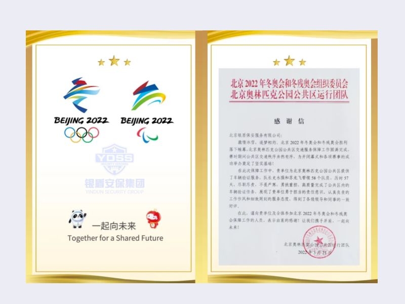 北京银盾保安服务有限公司收到2022年北京奥林匹克公园公共区运行团队感谢信