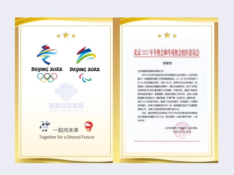 北京银盾保安服务有限公司收到2022年北京冬奥村（冬残奥村）运行团队感谢信