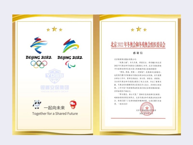 2022年 北京冬奥组委秘书行政部 感谢信