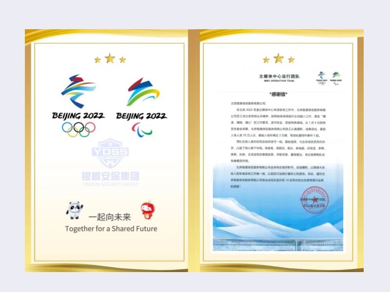 北京银盾保安服务有限公司收到2022年主媒体中心运行团队感谢信