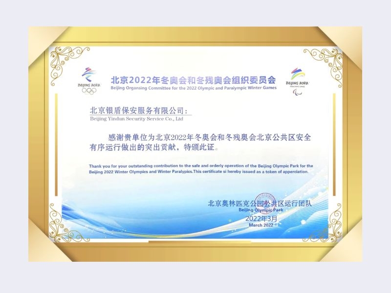 2022年北京奥林匹克公园公共区运行团队给北京银盾保安服务有限公司颁发荣誉