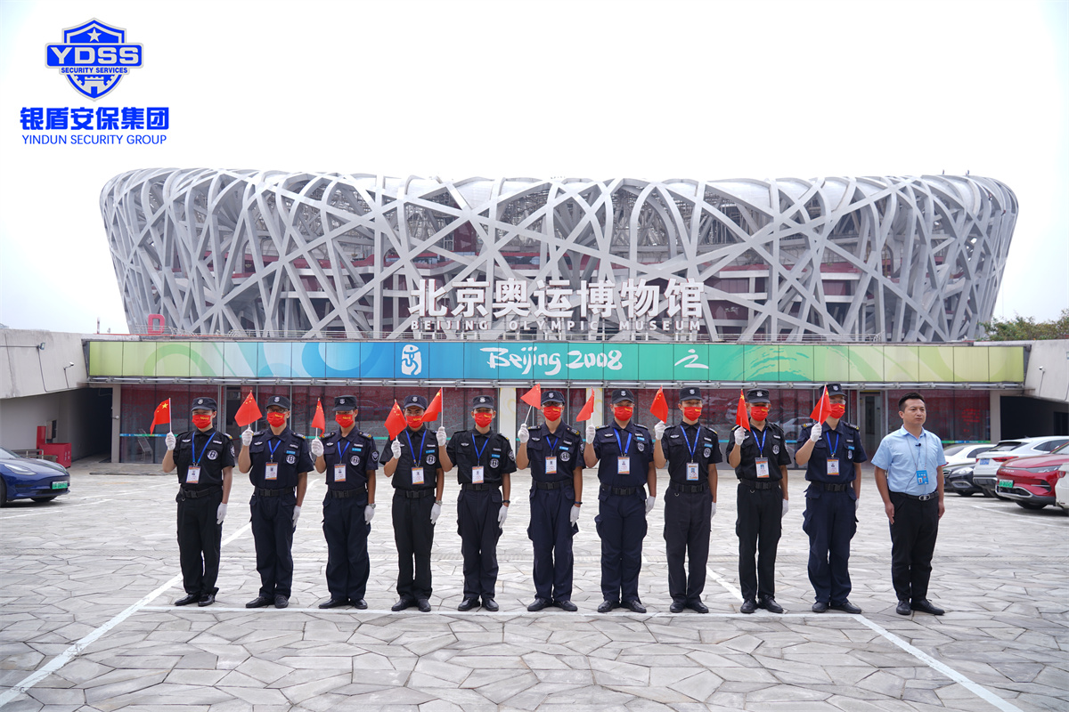 北京奥运博物馆银盾安保守卫