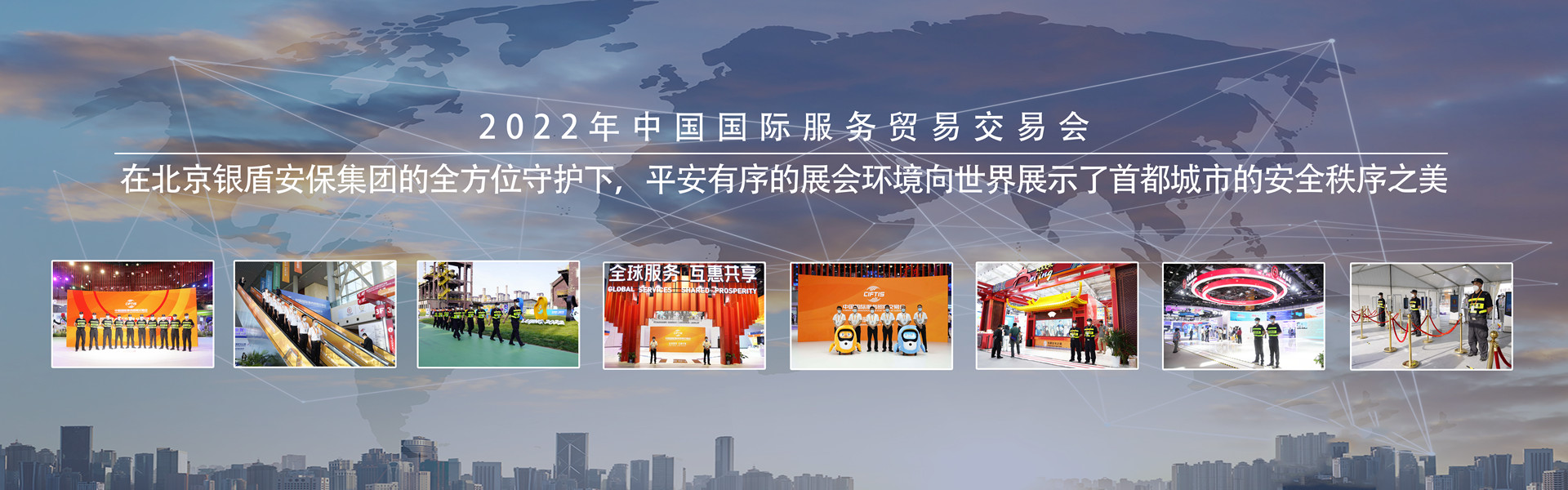 北京银盾保安服务有限公司为服贸会提供全方位安保安检服务