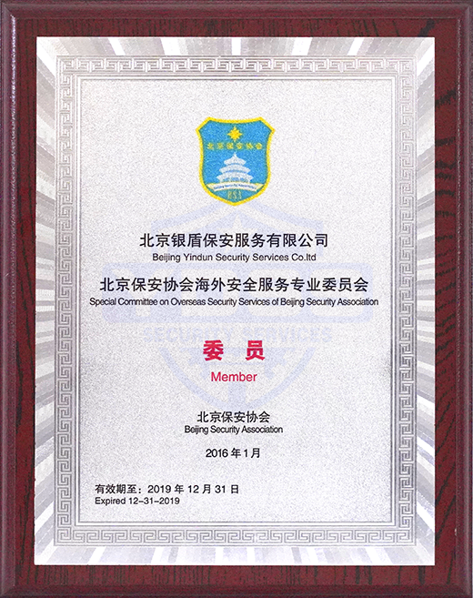 2016年北京保安协会海外安全服务专业委员会委员