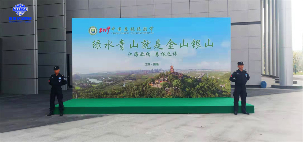 北京银盾保安服务有限公司为中国森林旅游节提供安全守卫服务
