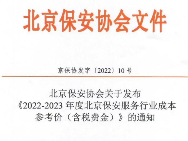 北京保安协会关于发布《2022-2023 年度北京保安服务行业成本参考价(含税费金)》的通知