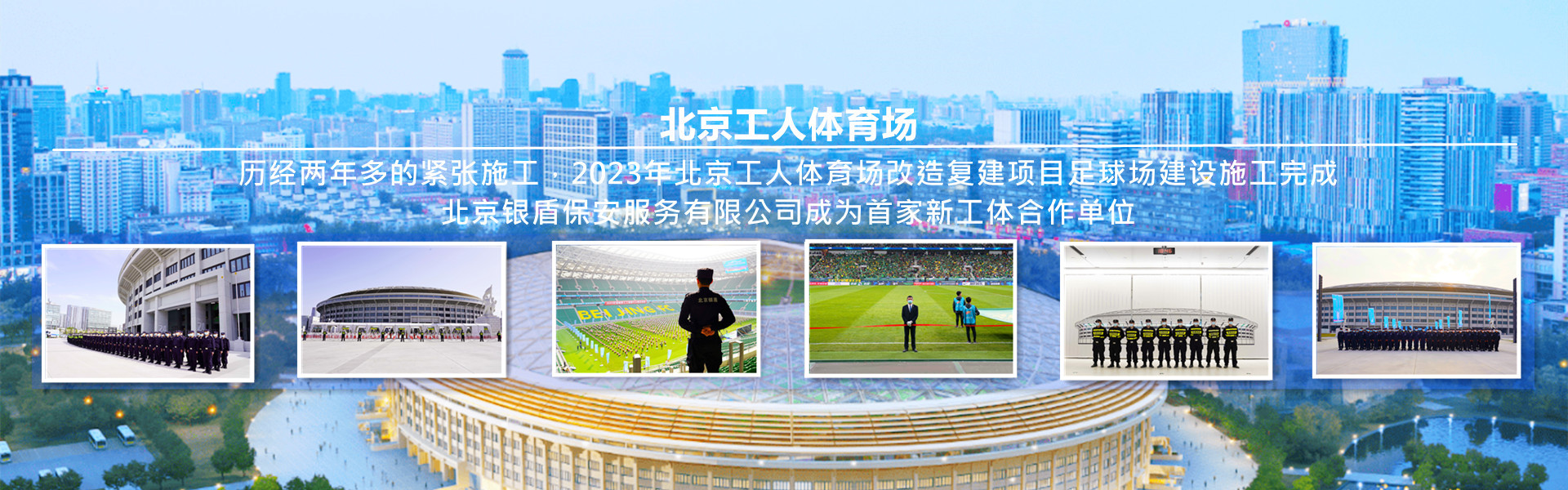 北京银盾保安服务有限公司为北京工人体育场提供安全守卫