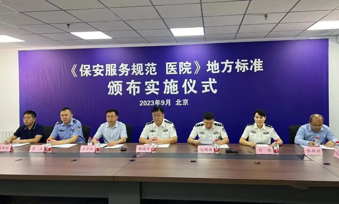 医院保安服务规范北京市地方标准实施仪式在京举行