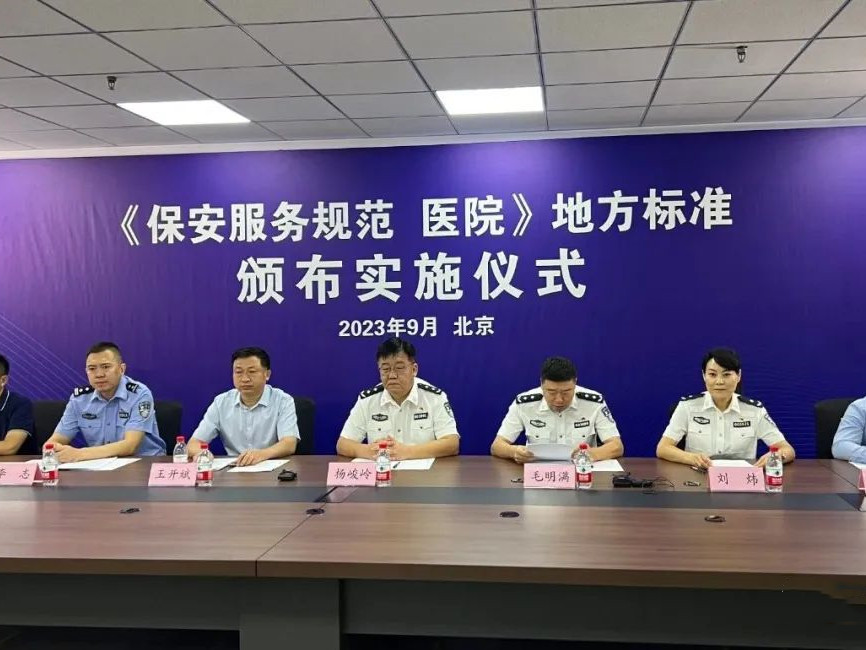 《保安服务规范 医院》北京市地方标准实施仪式在京举行