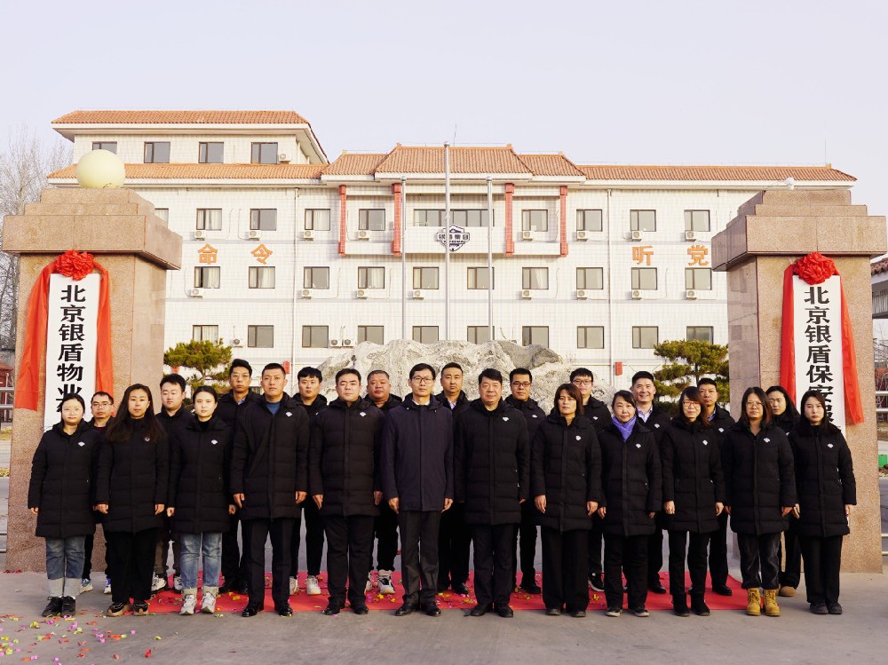北京银盾物业管理有限公司揭牌庆典隆重举行