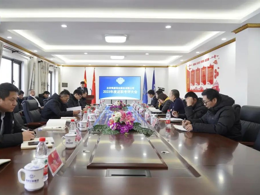 北京银盾保安公司组织开展2023年度部门经理述职考核大会