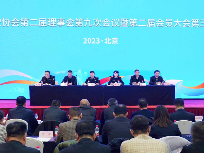 北京保安协会召开第二届理事会第九次会议暨第二届会员大会第三次会议