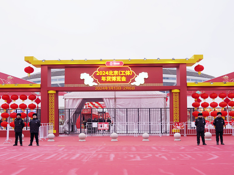 【万物开市 大集大利】北京银盾保安公司为2024北京（工体）年货博览会提供全方位安保、安检服务