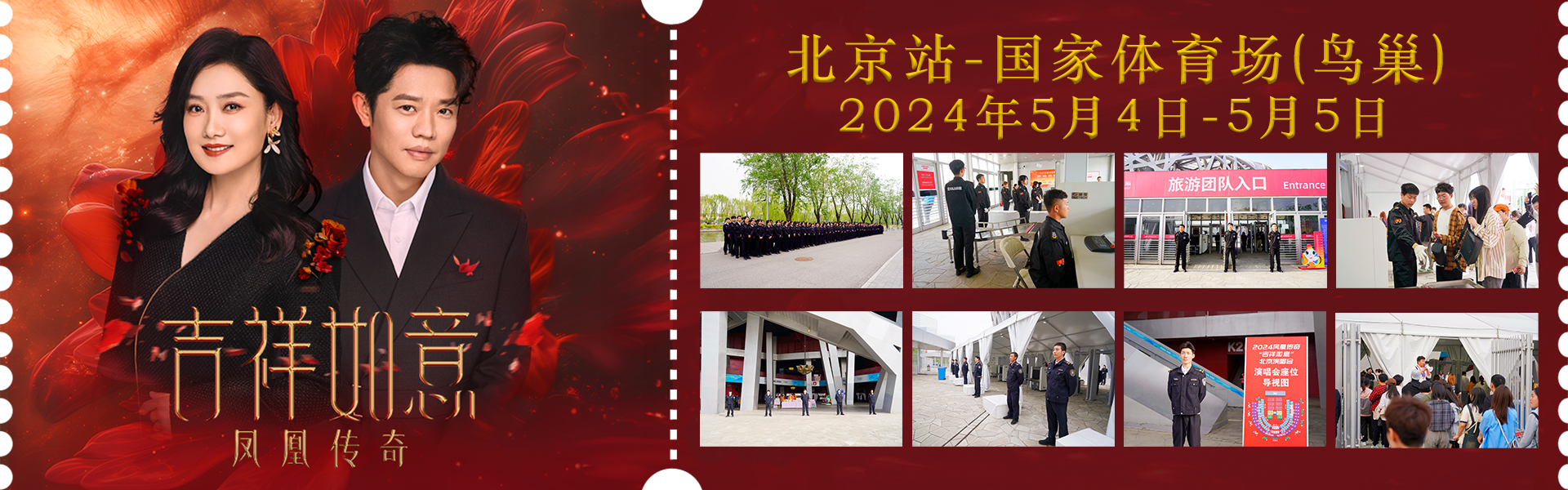 北京银盾保安公司圆满完成凤凰传奇2024北京鸟巢演唱会安检任务